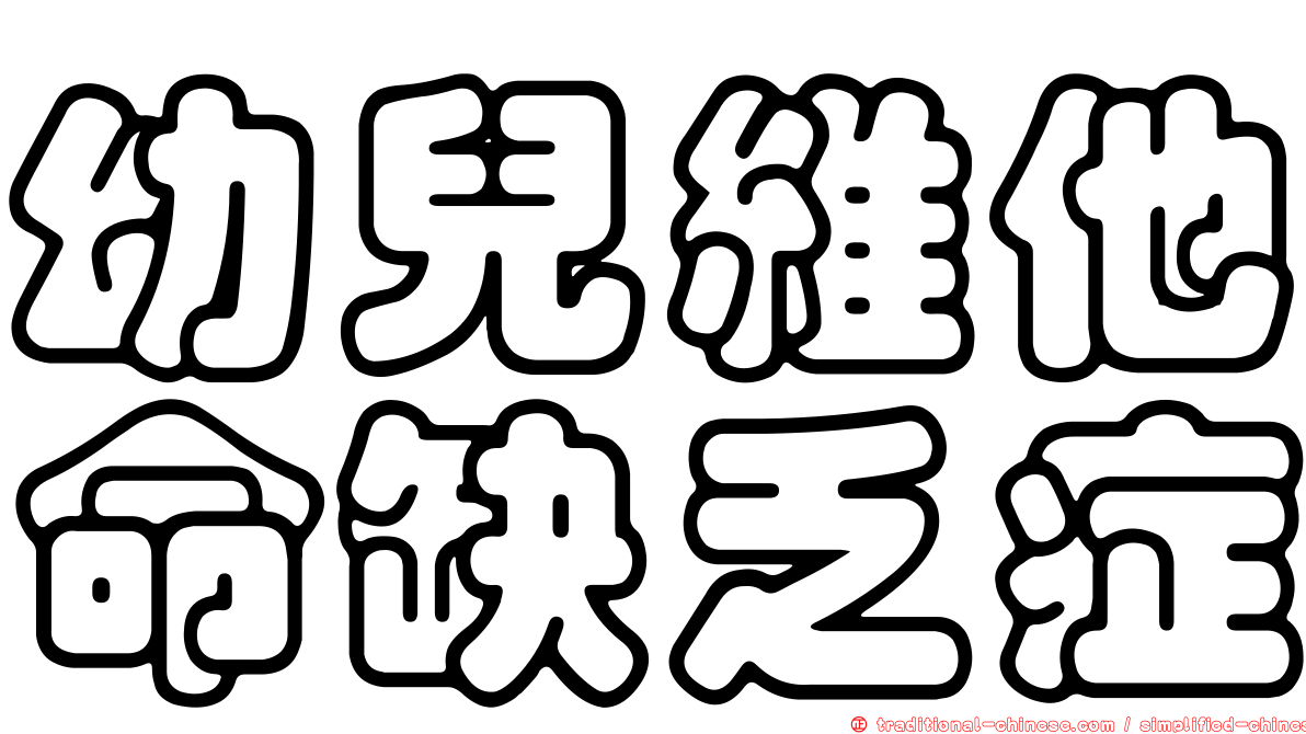 幼兒維他命缺乏症