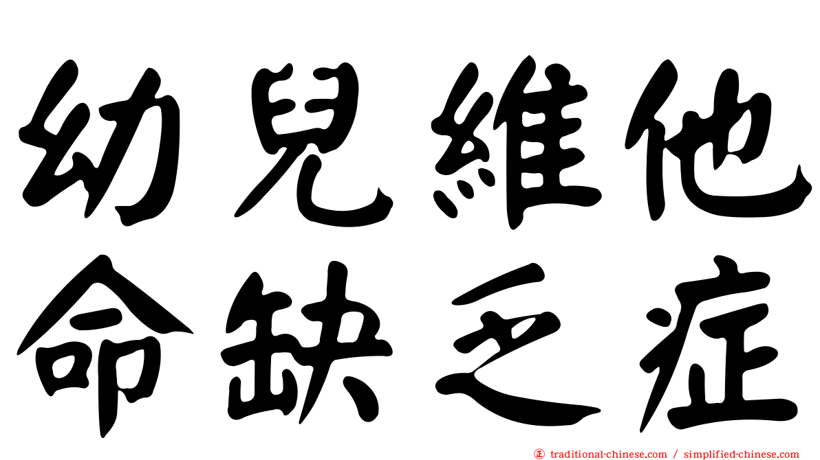 幼兒維他命缺乏症