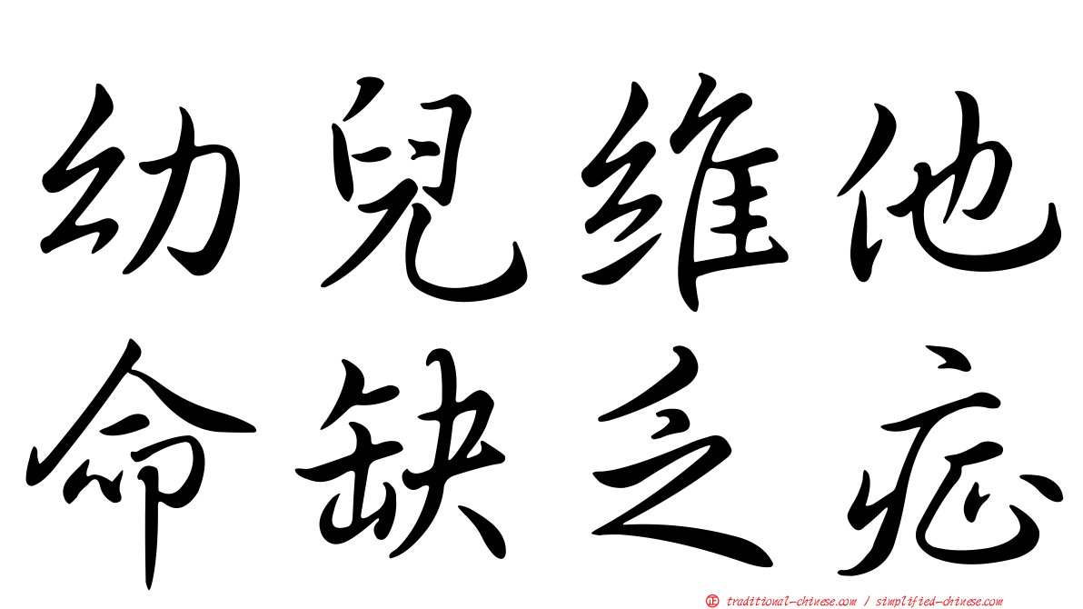 幼兒維他命缺乏症