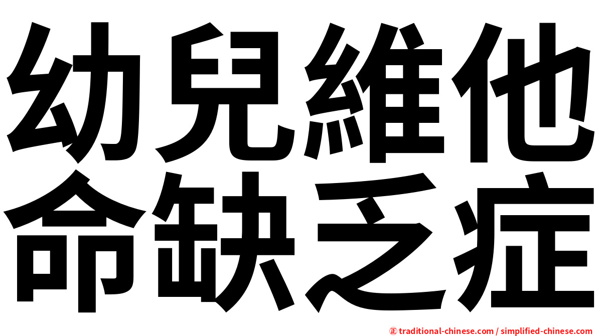 幼兒維他命缺乏症