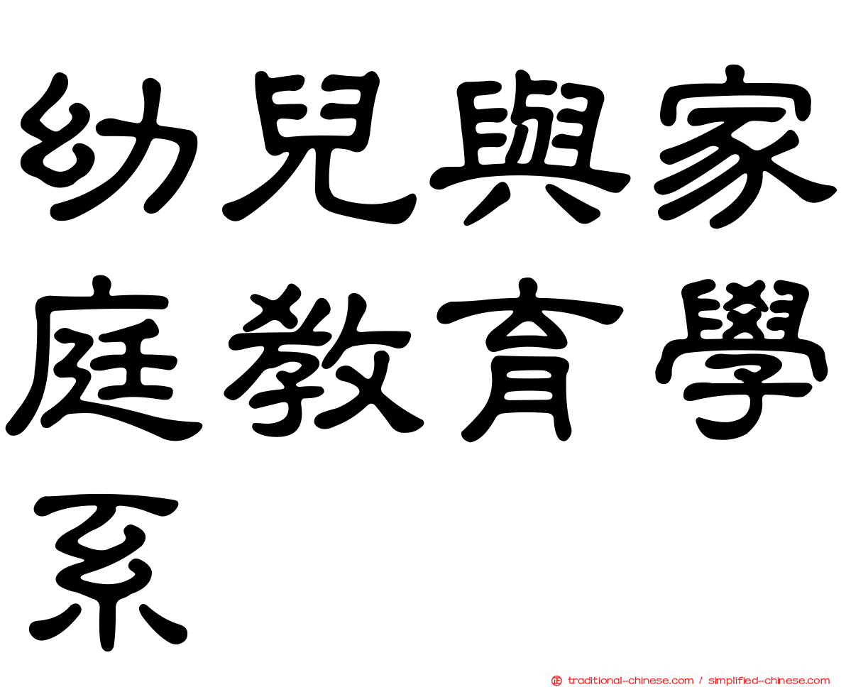幼兒與家庭教育學系