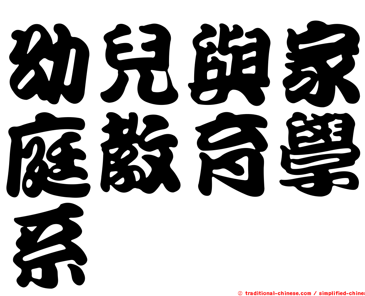幼兒與家庭教育學系