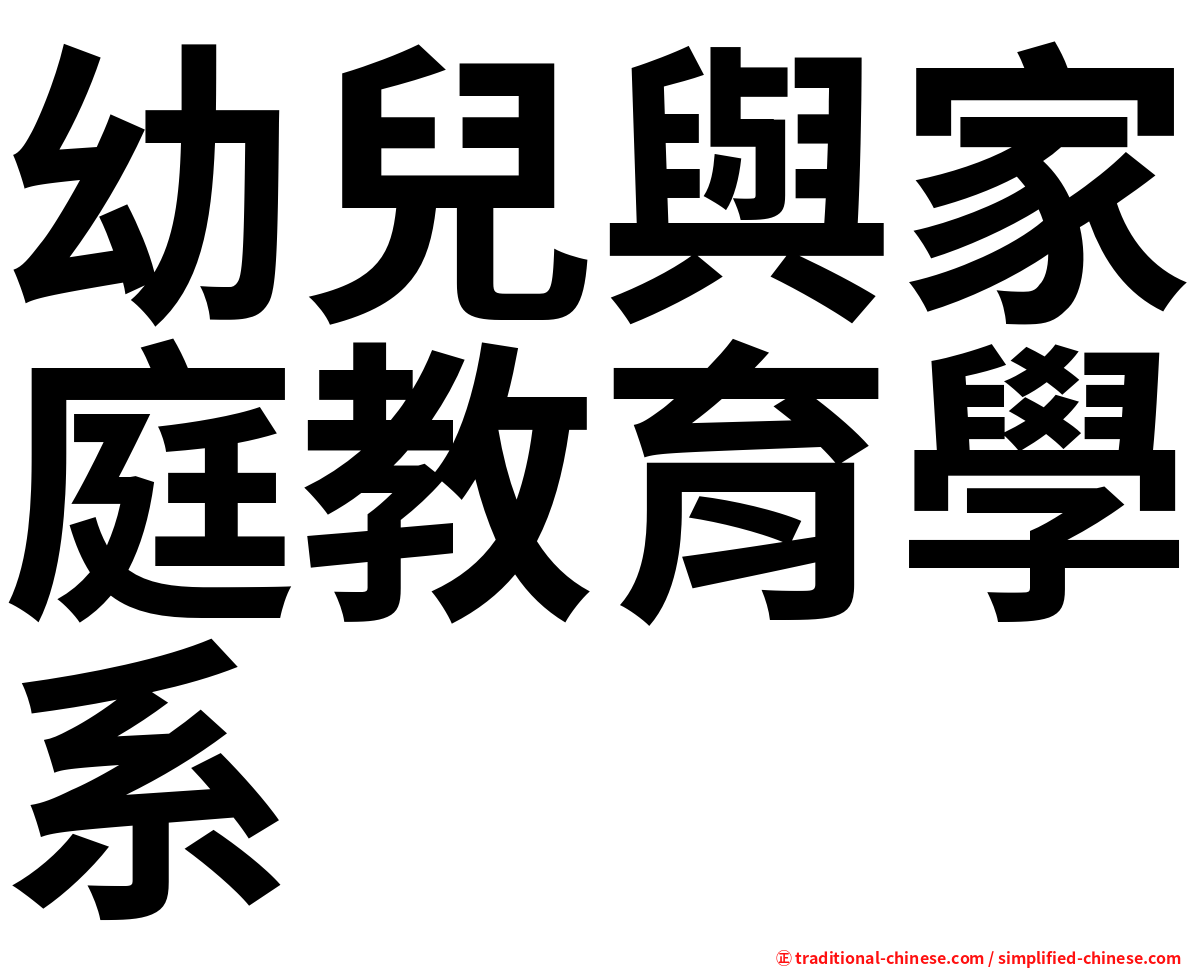 幼兒與家庭教育學系
