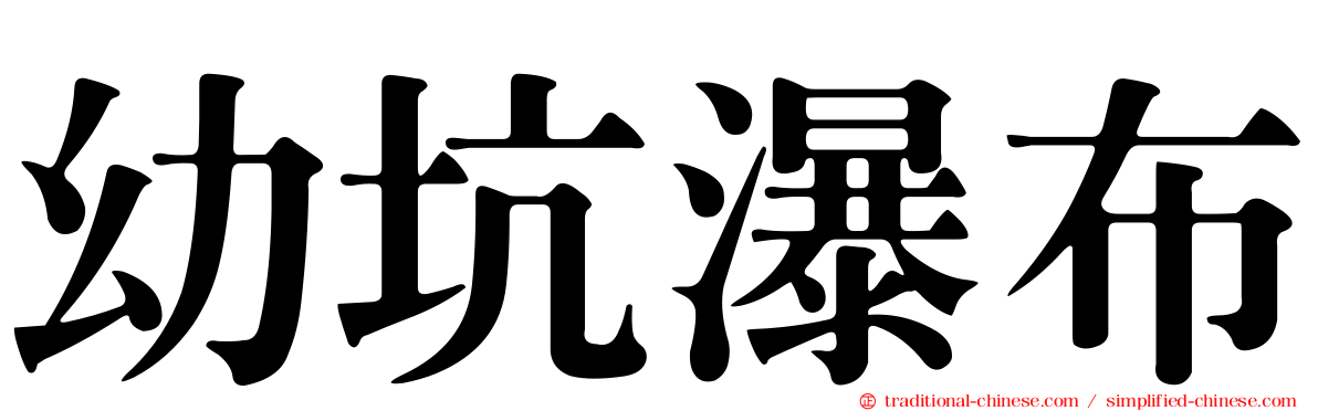 幼坑瀑布