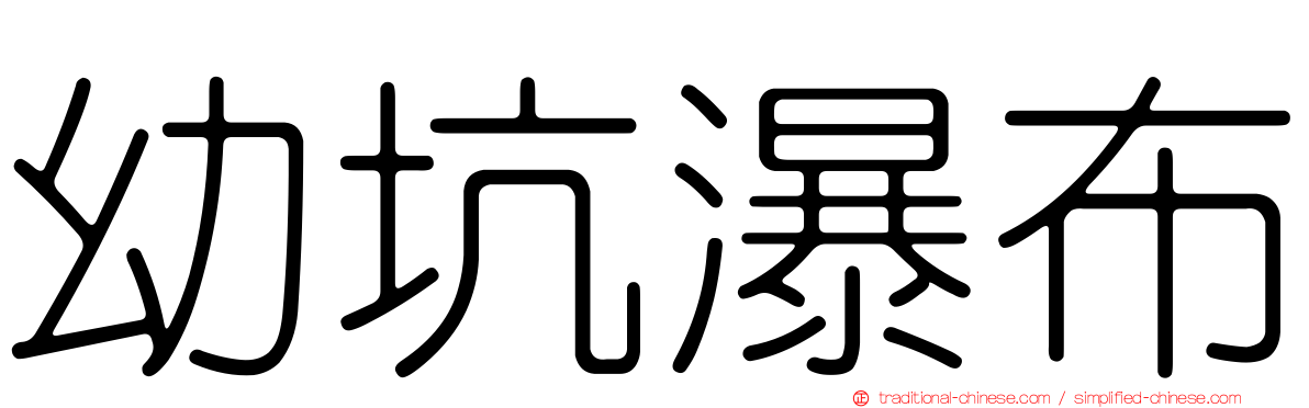 幼坑瀑布