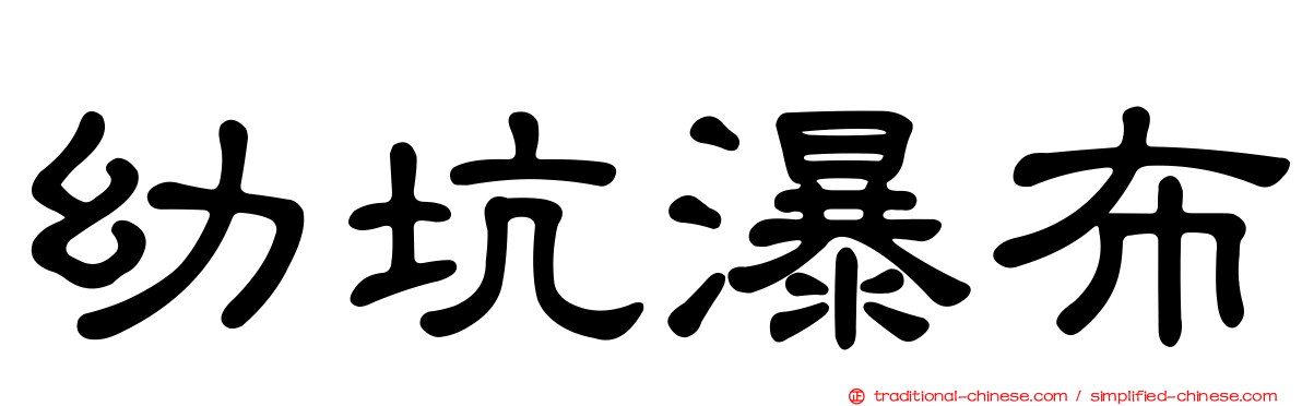 幼坑瀑布