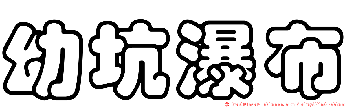 幼坑瀑布