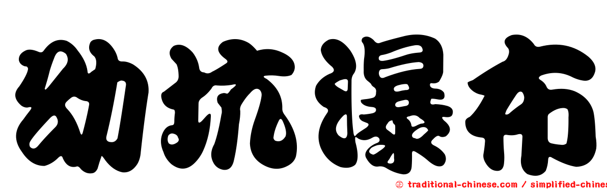 幼坑瀑布