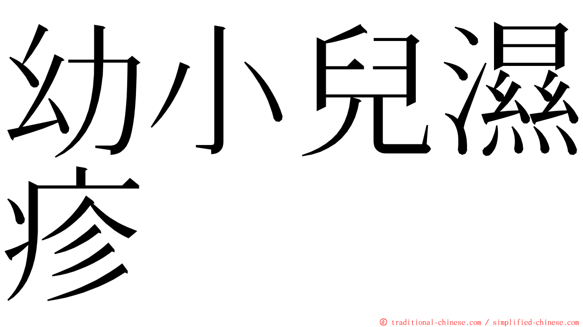 幼小兒濕疹 ming font