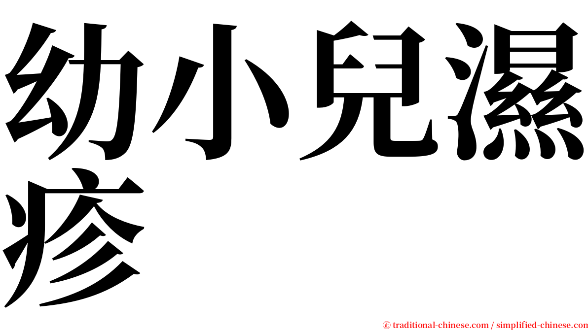 幼小兒濕疹 serif font