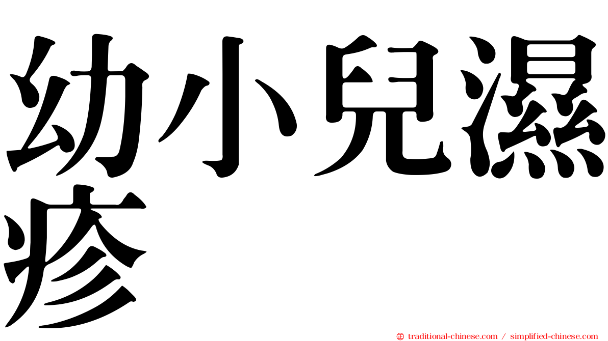 幼小兒濕疹