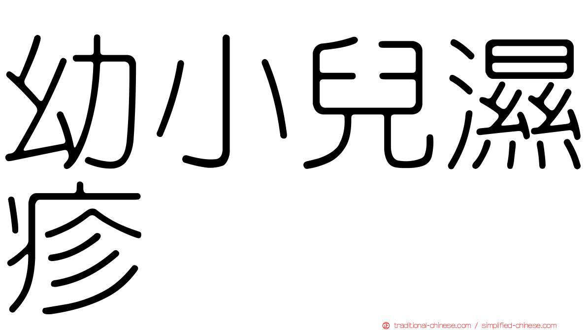 幼小兒濕疹