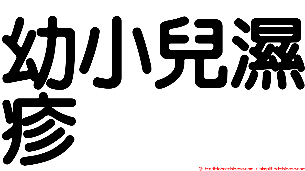 幼小兒濕疹