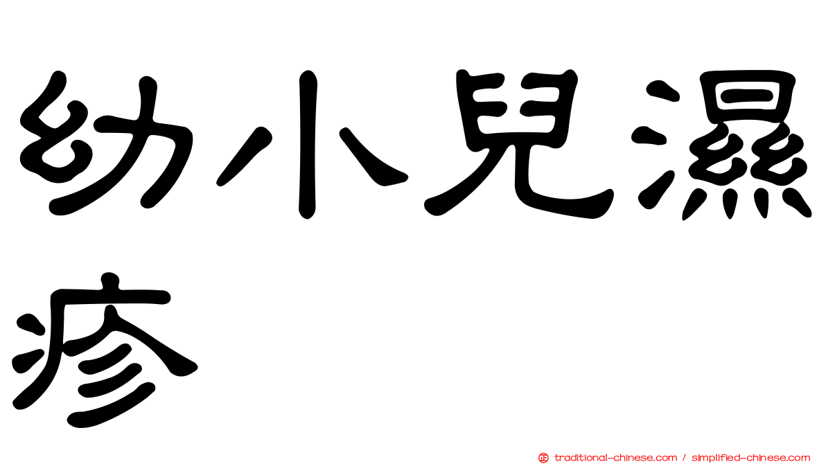 幼小兒濕疹