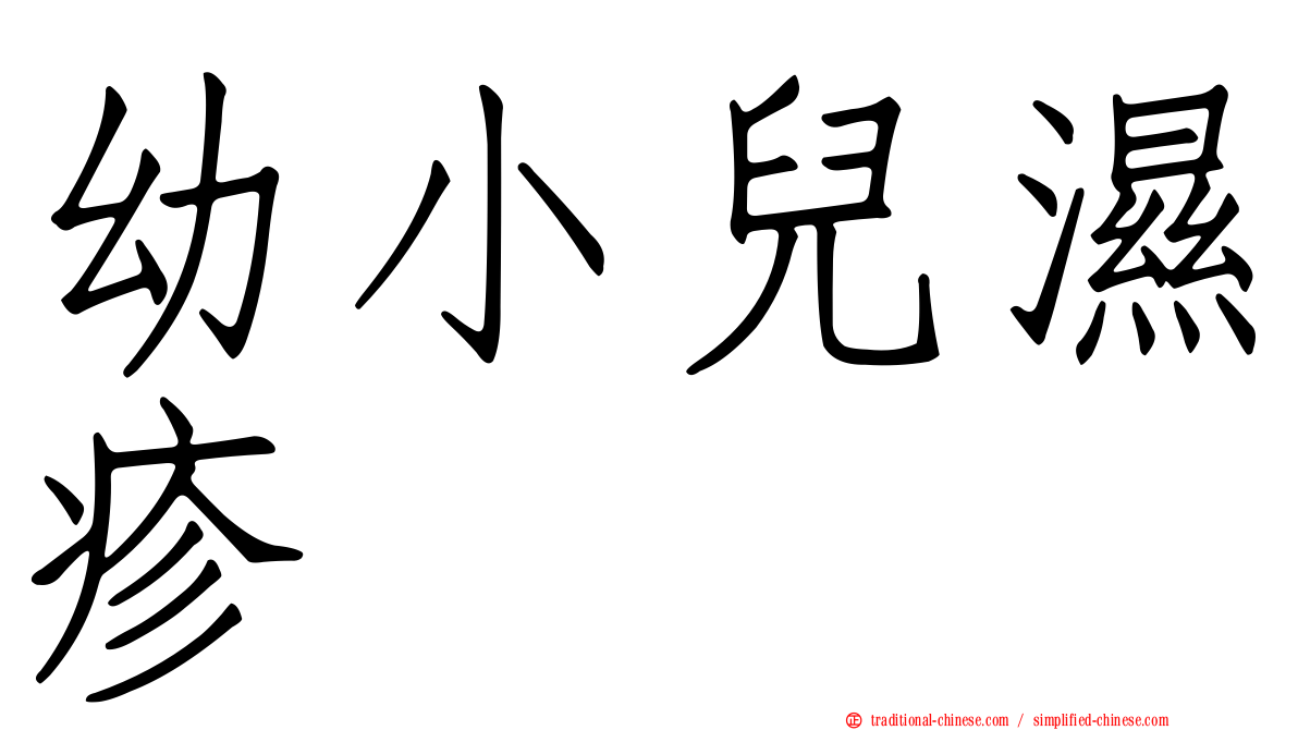 幼小兒濕疹