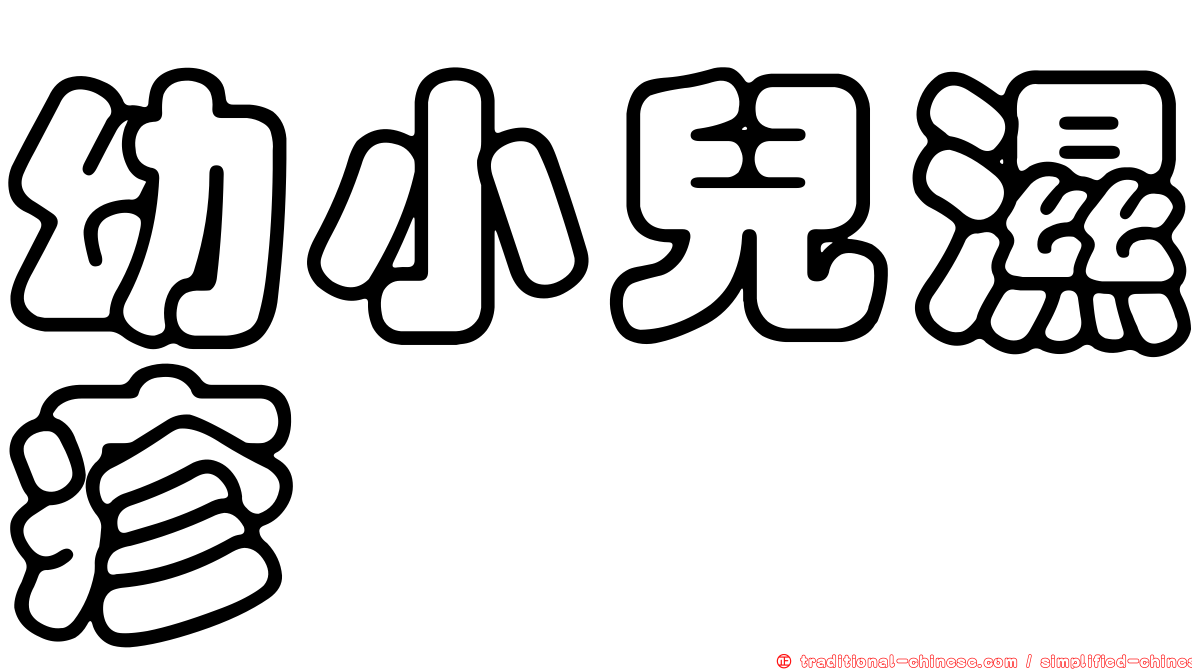 幼小兒濕疹