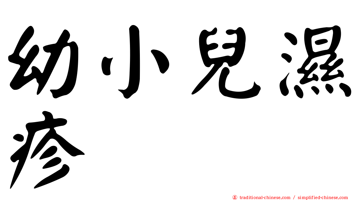 幼小兒濕疹