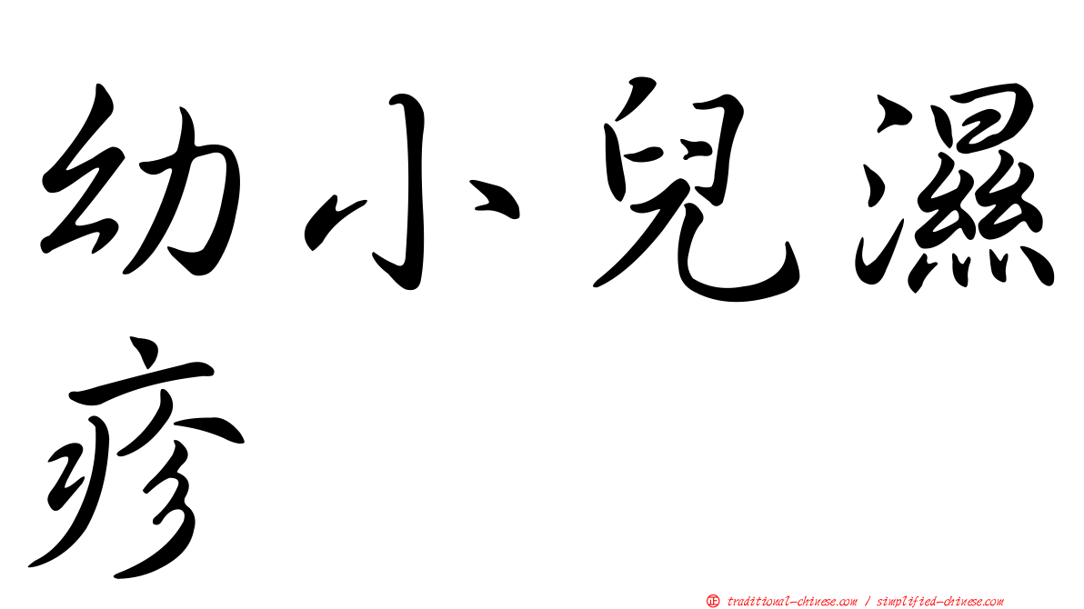 幼小兒濕疹