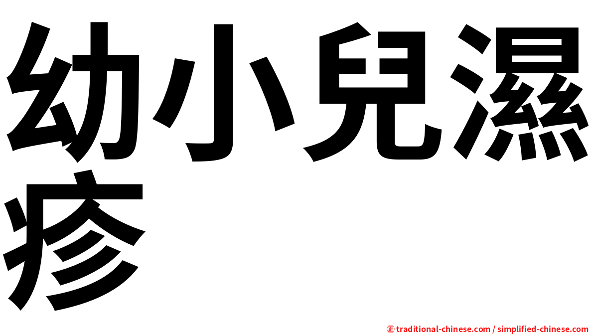 幼小兒濕疹