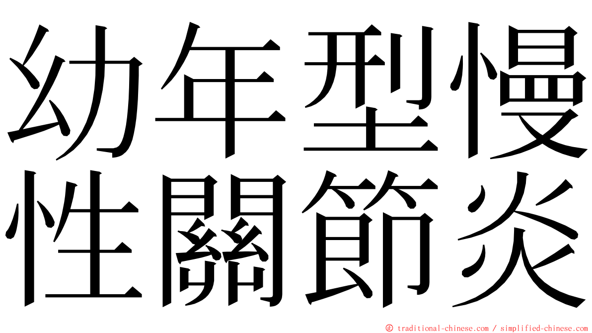 幼年型慢性關節炎 ming font