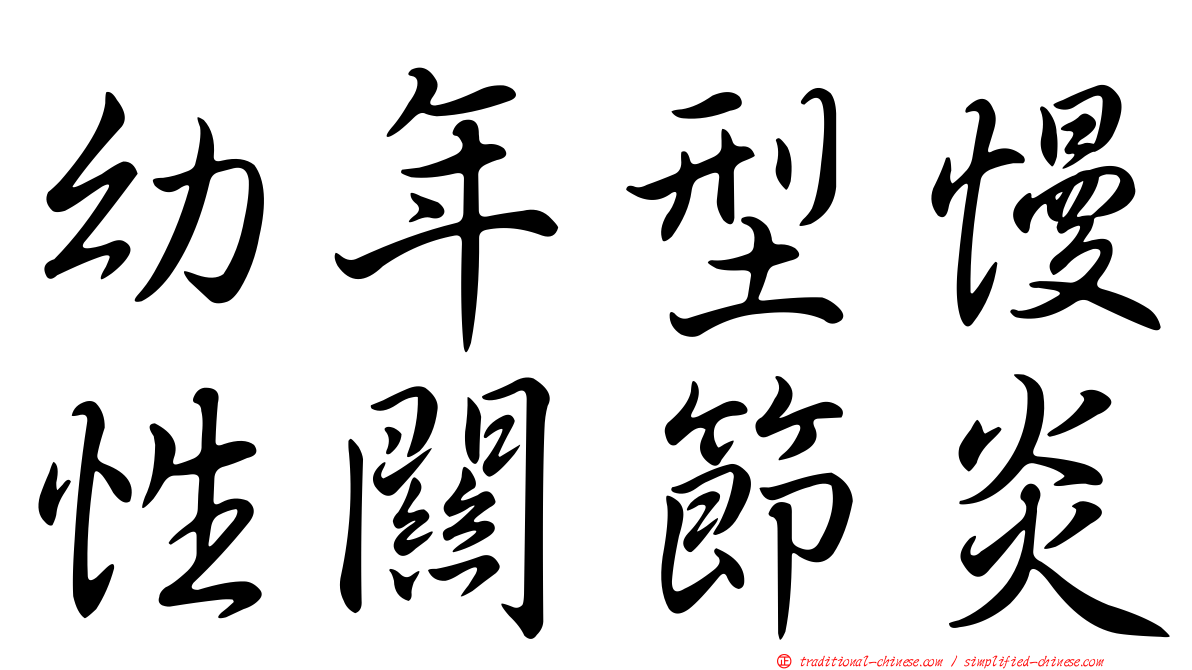 幼年型慢性關節炎