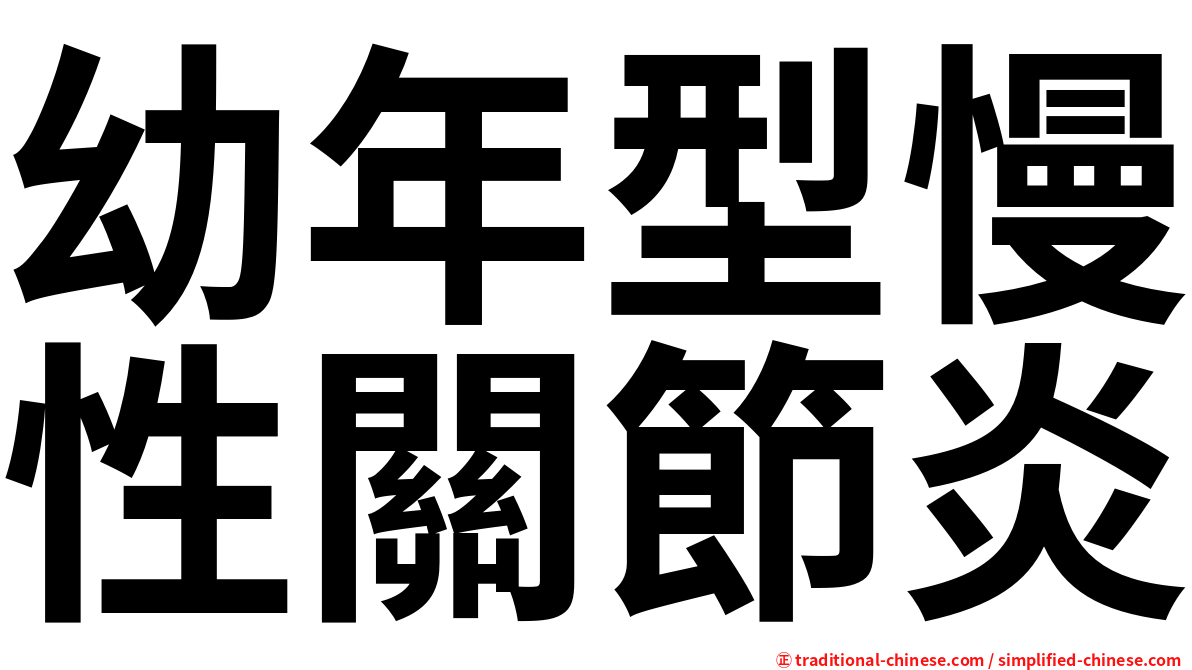 幼年型慢性關節炎