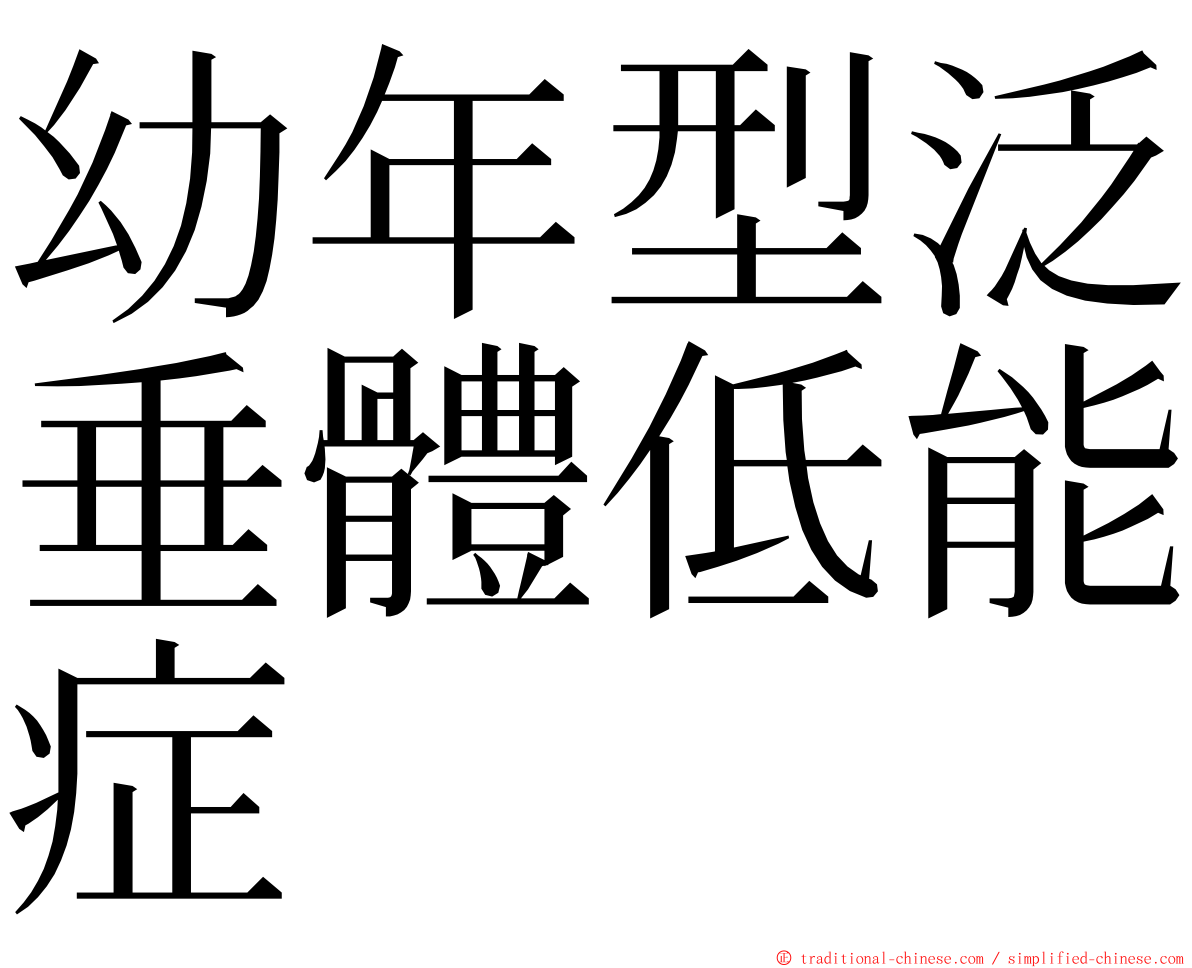 幼年型泛垂體低能症 ming font