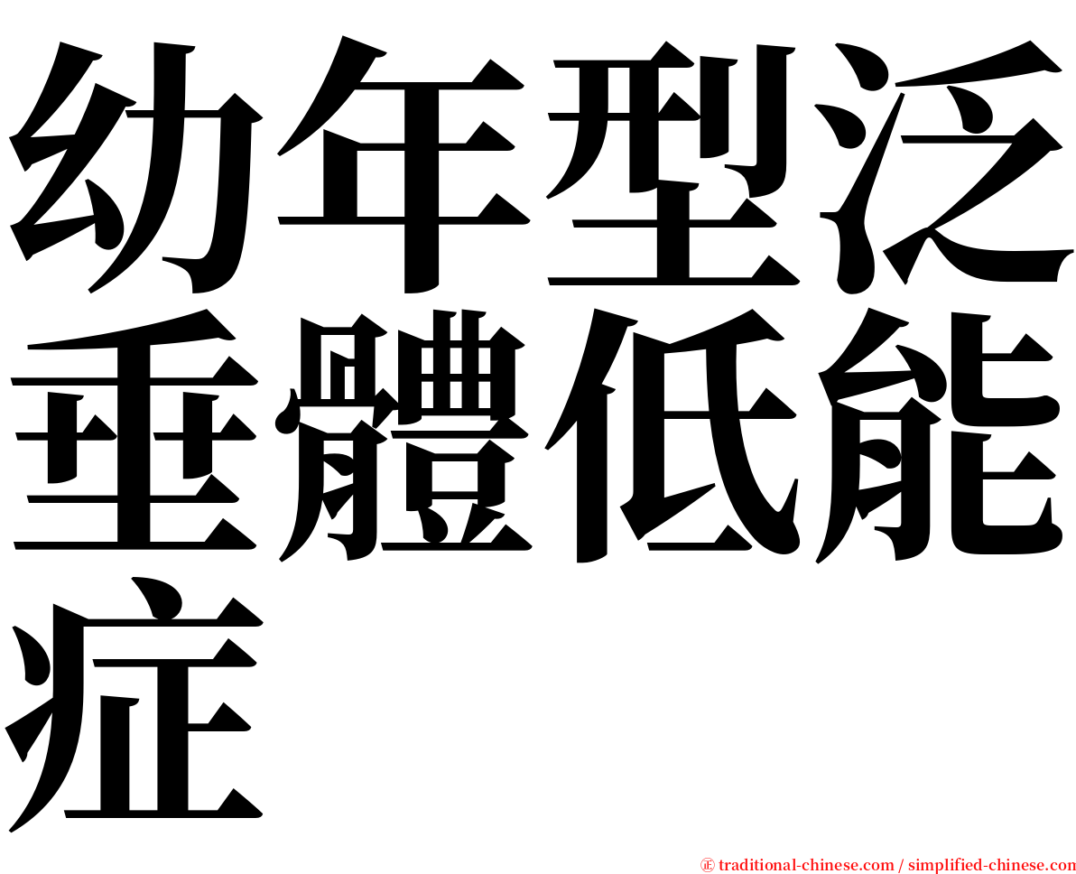 幼年型泛垂體低能症 serif font