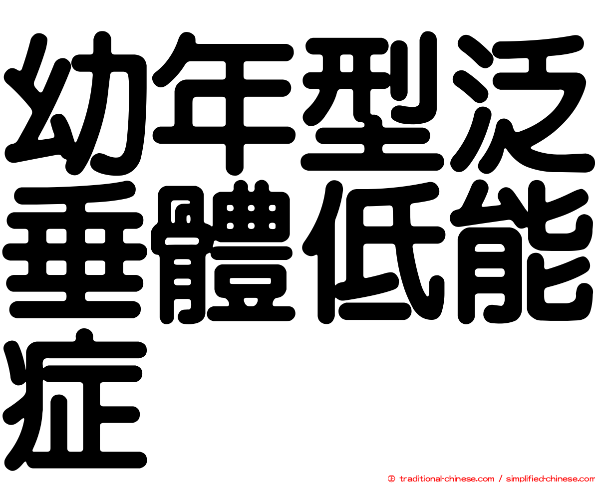 幼年型泛垂體低能症