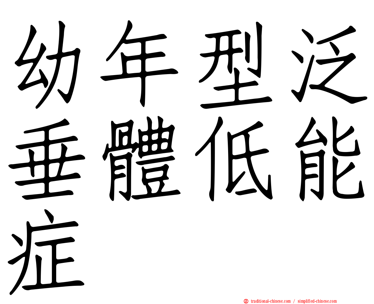 幼年型泛垂體低能症