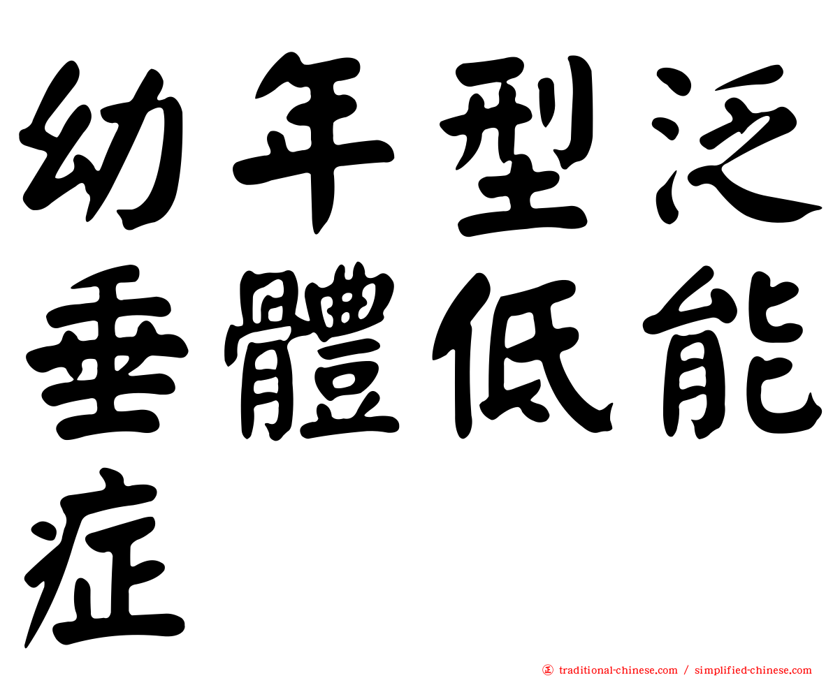 幼年型泛垂體低能症
