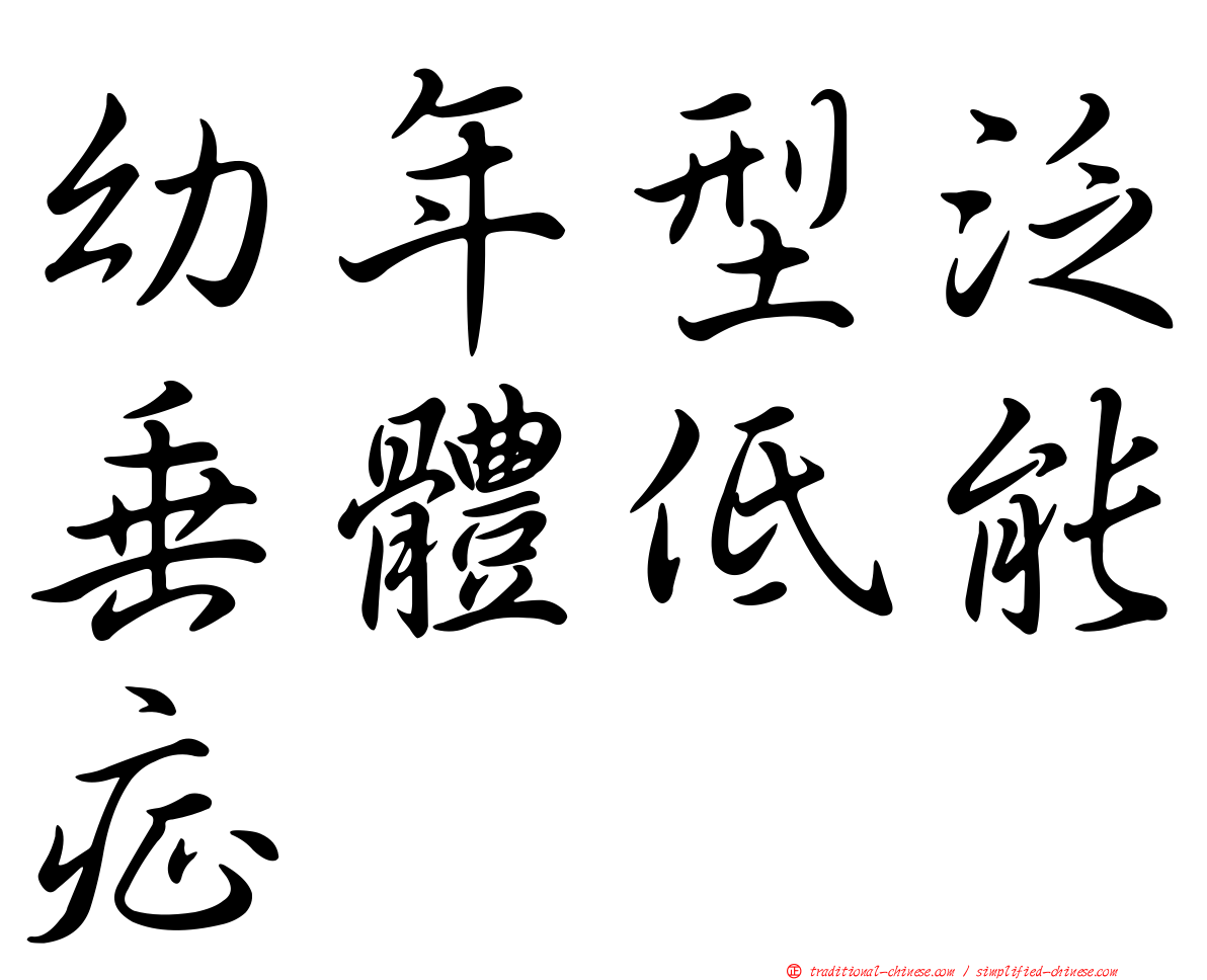 幼年型泛垂體低能症
