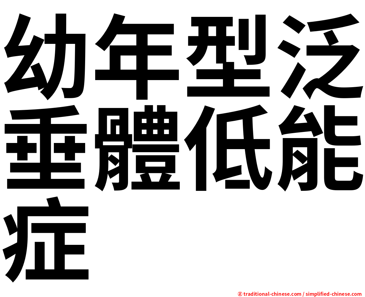幼年型泛垂體低能症