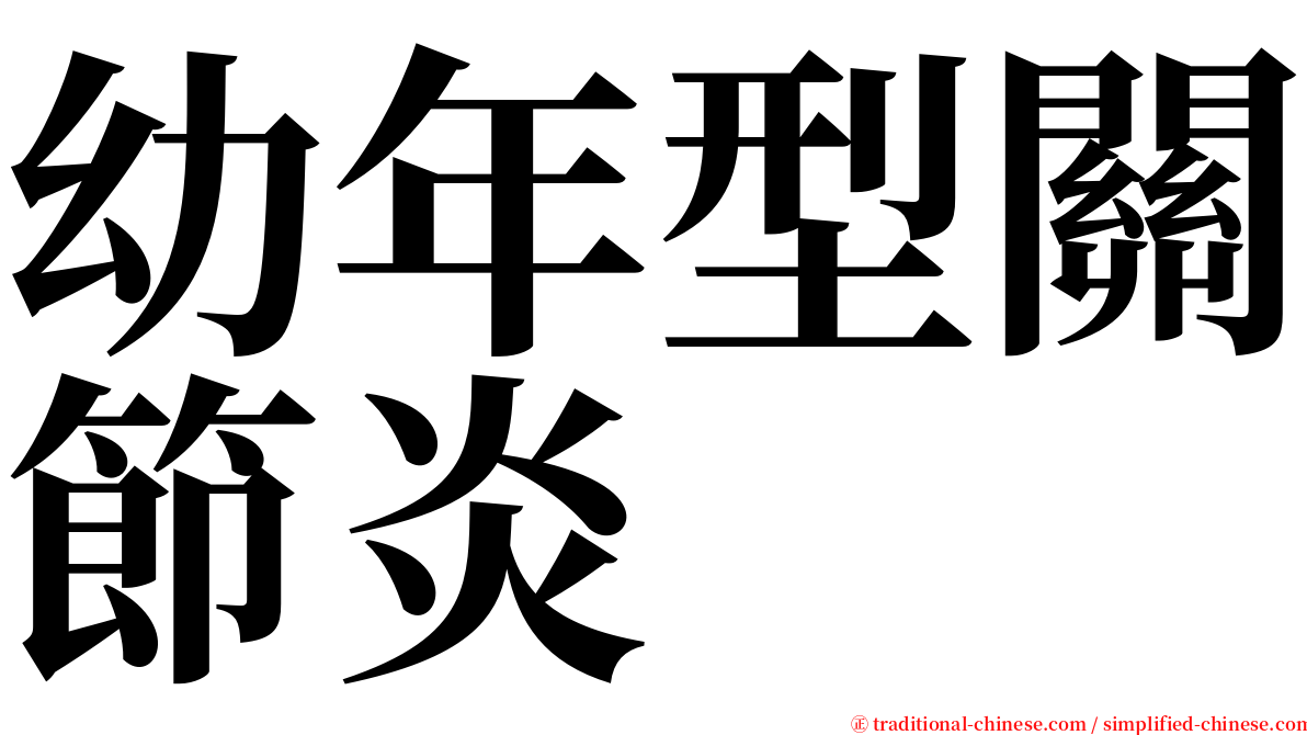 幼年型關節炎 serif font