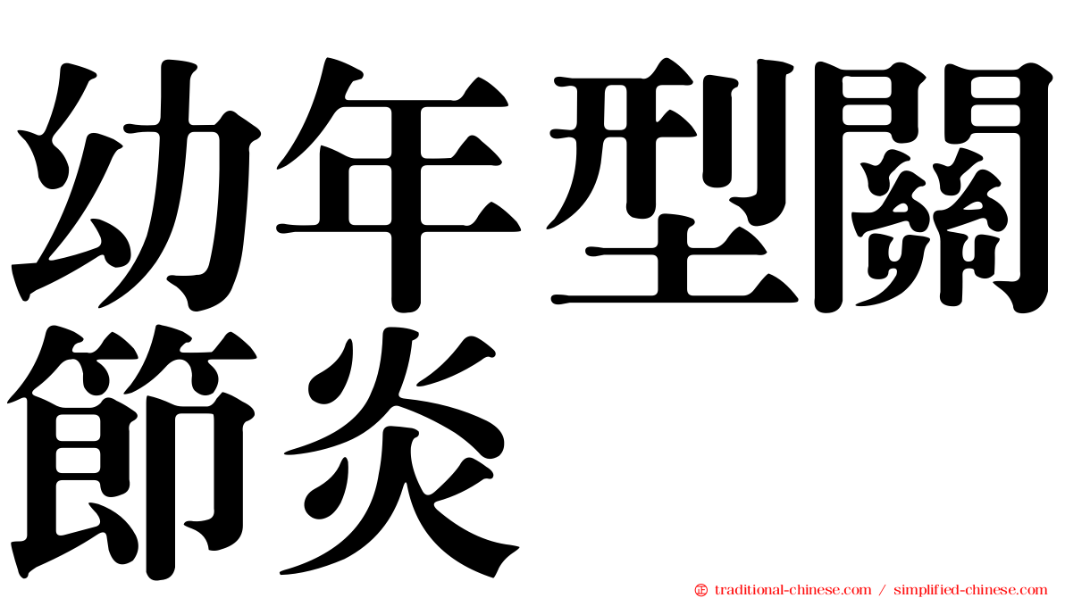 幼年型關節炎