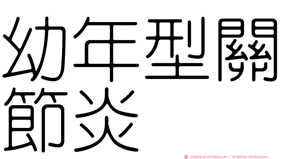 幼年型關節炎