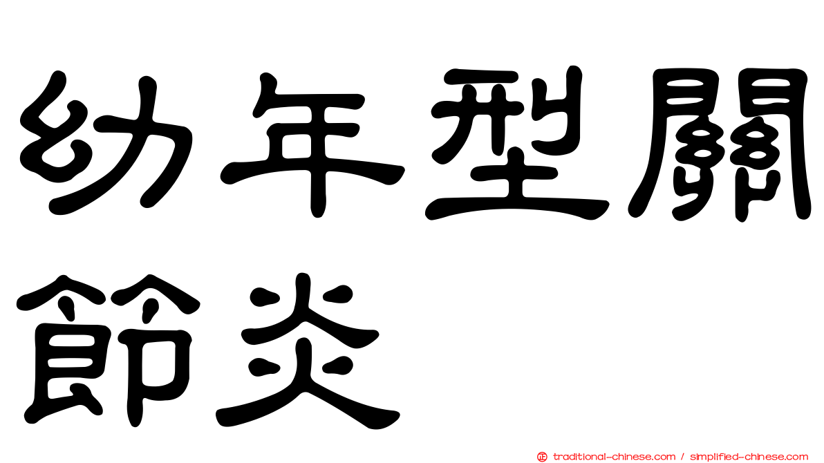 幼年型關節炎
