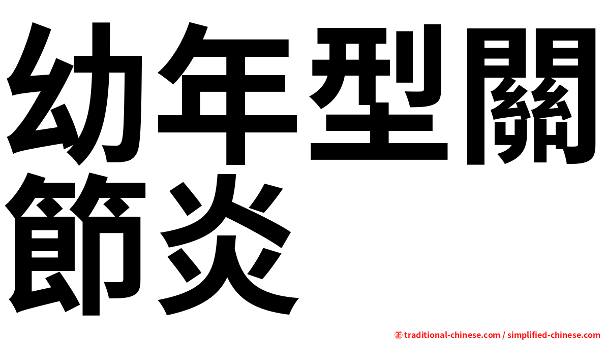 幼年型關節炎