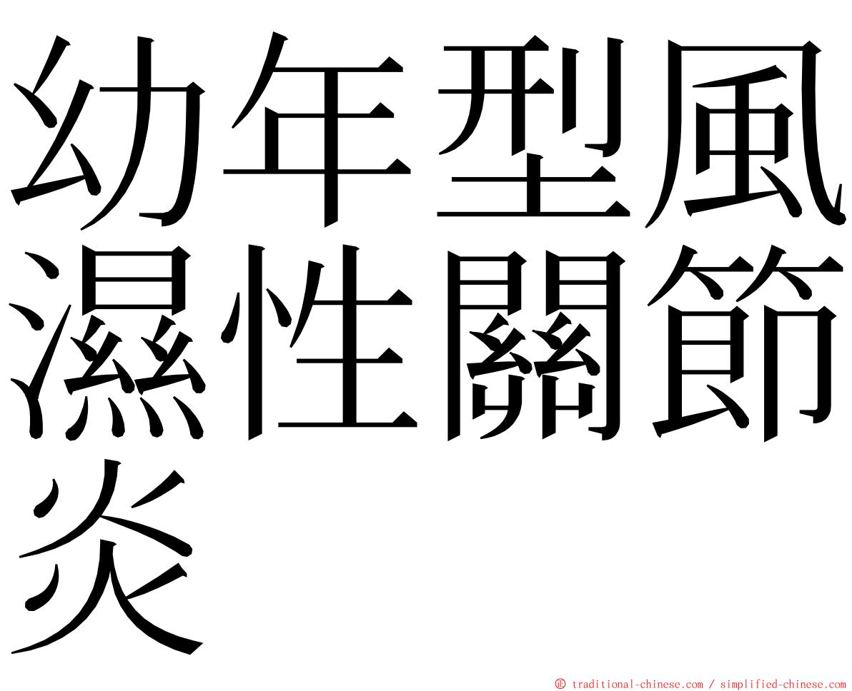 幼年型風濕性關節炎 ming font