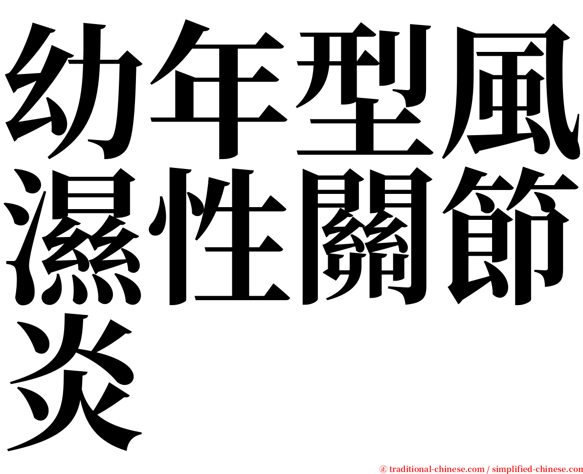 幼年型風濕性關節炎 serif font