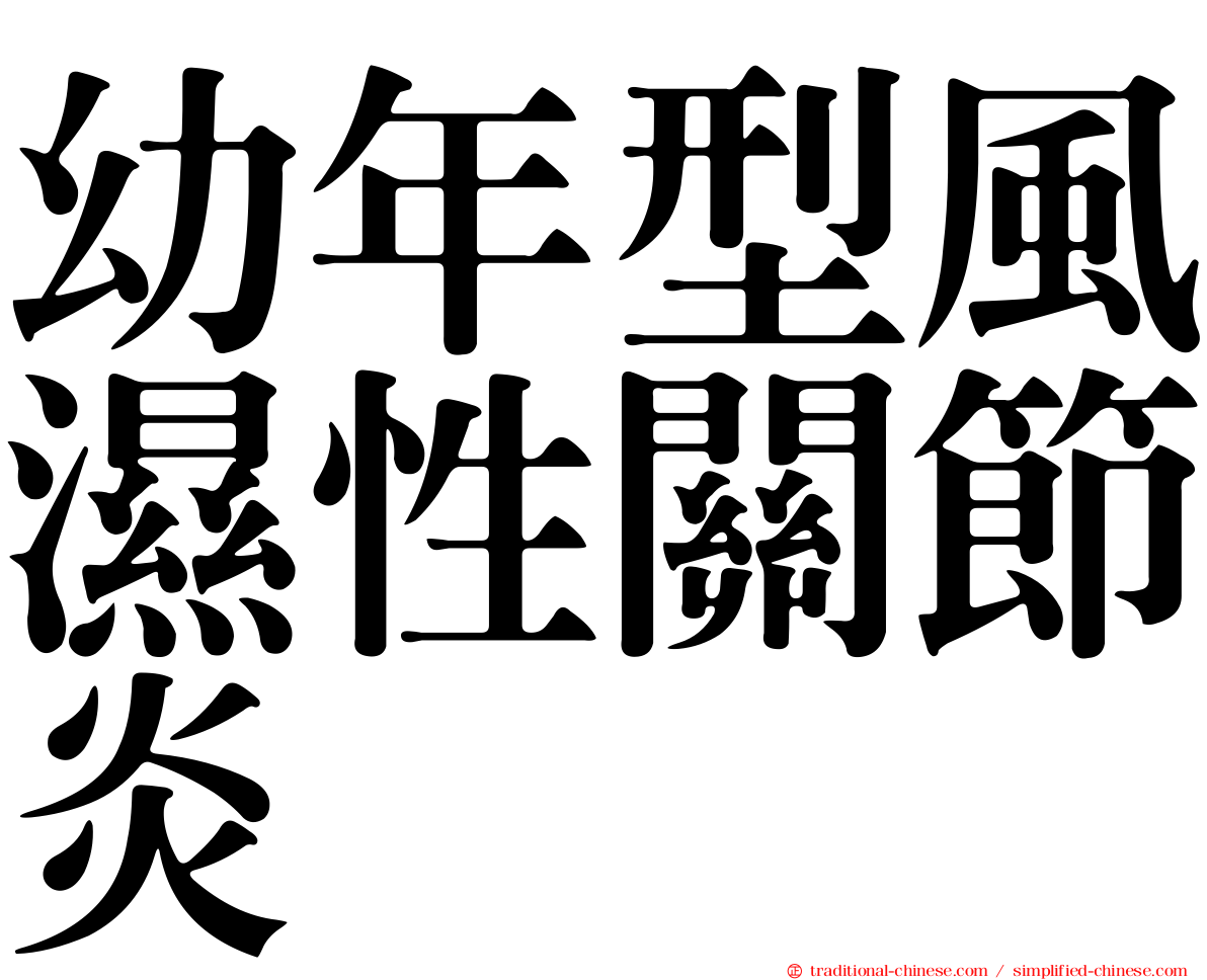 幼年型風濕性關節炎
