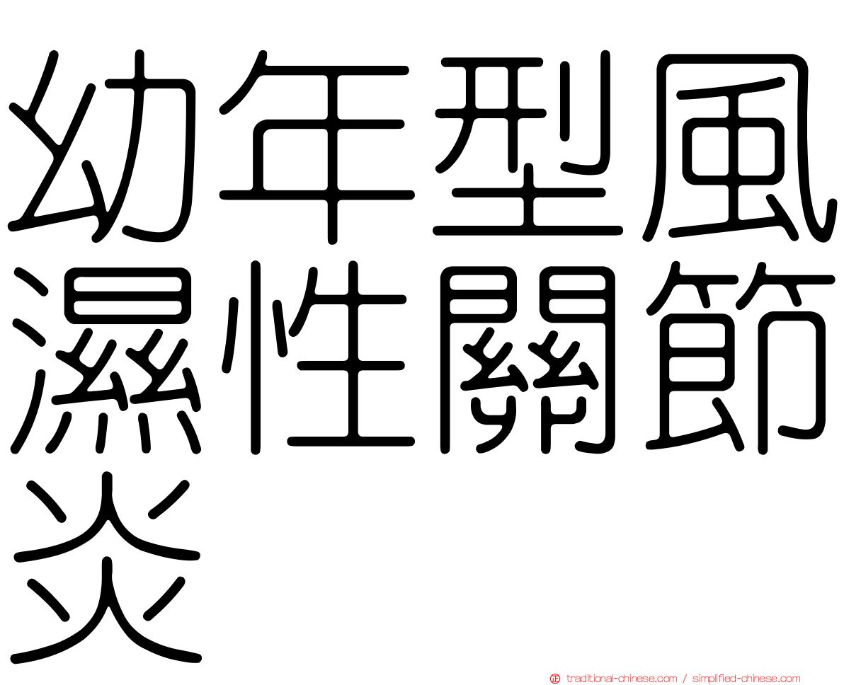 幼年型風濕性關節炎