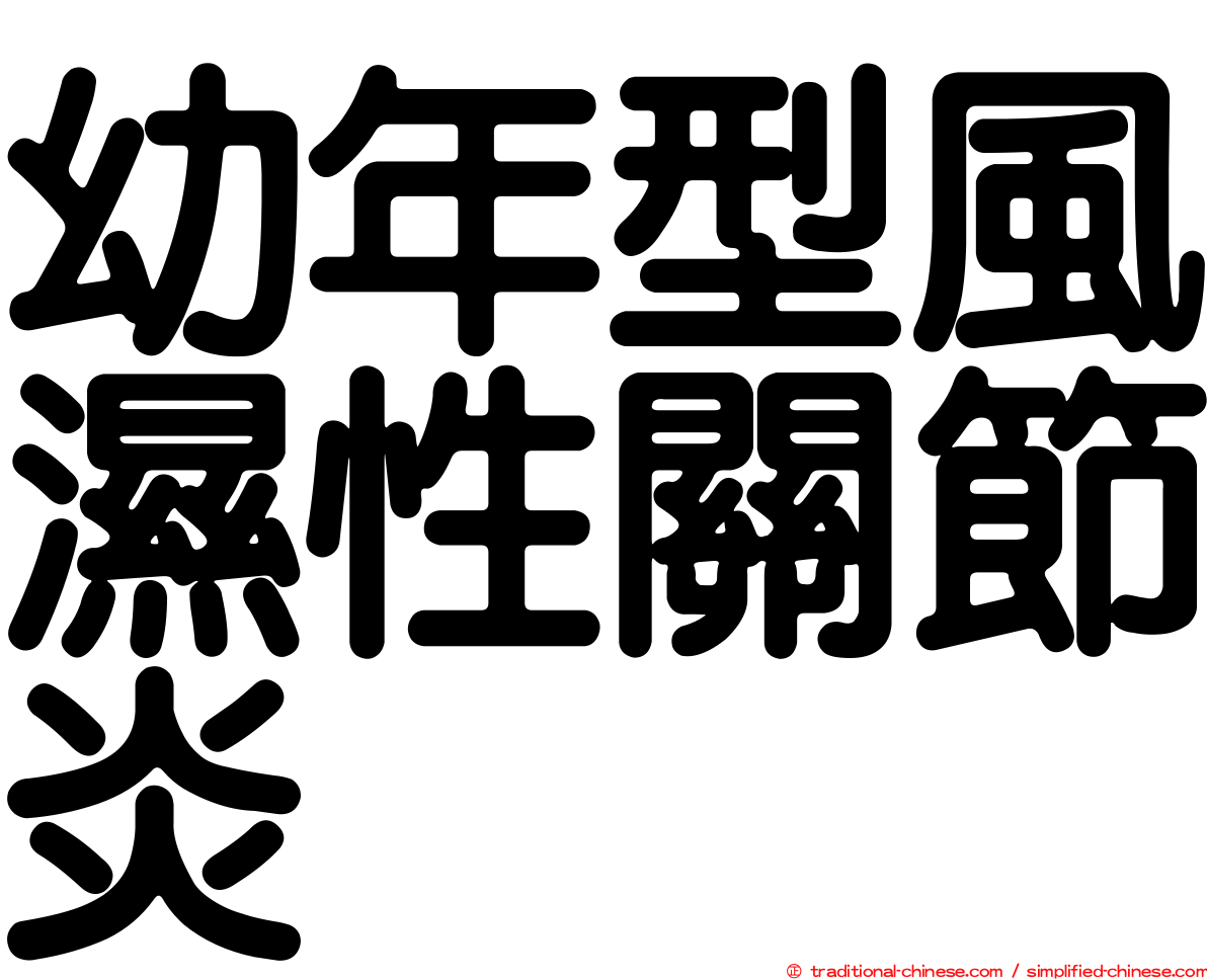 幼年型風濕性關節炎
