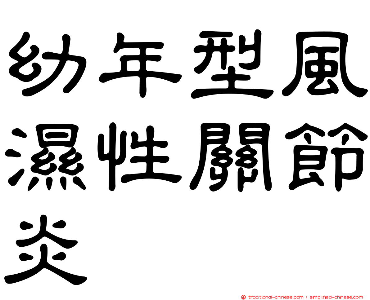 幼年型風濕性關節炎