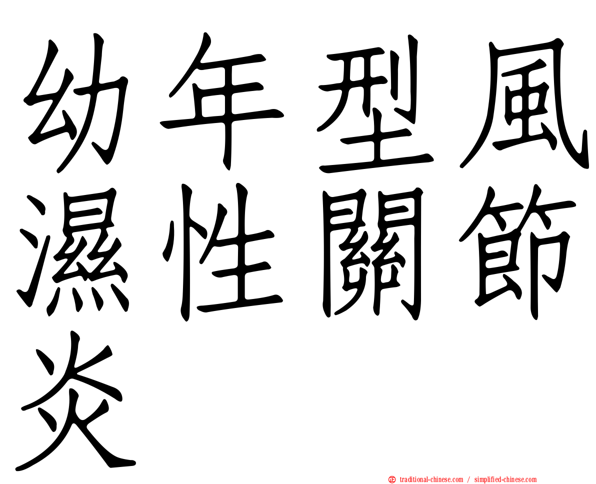幼年型風濕性關節炎