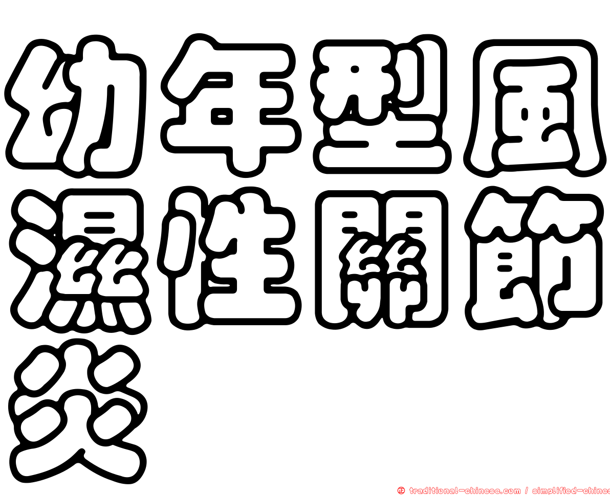 幼年型風濕性關節炎