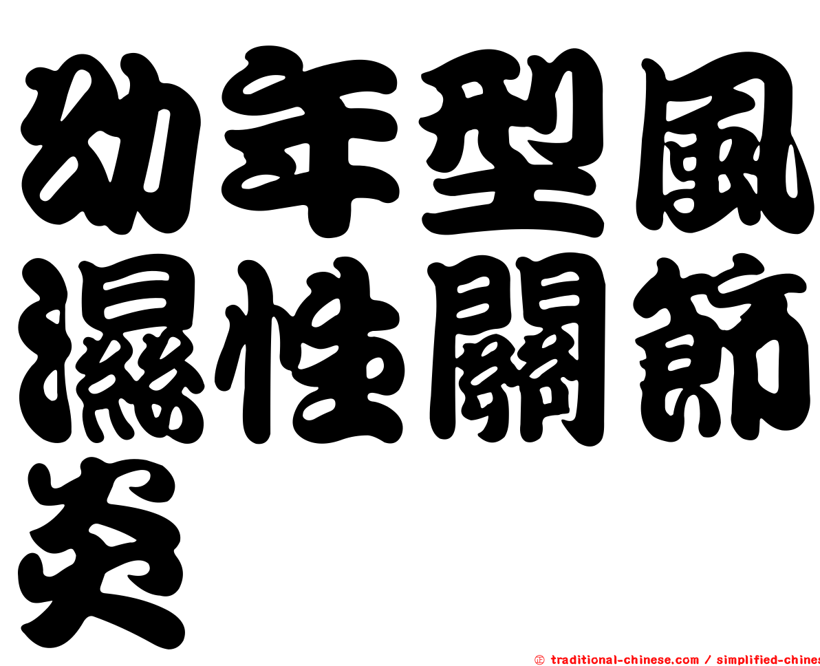 幼年型風濕性關節炎