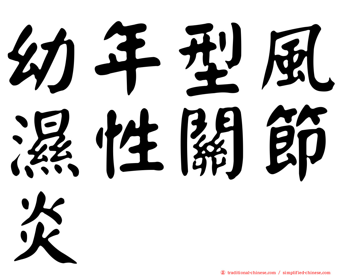 幼年型風濕性關節炎