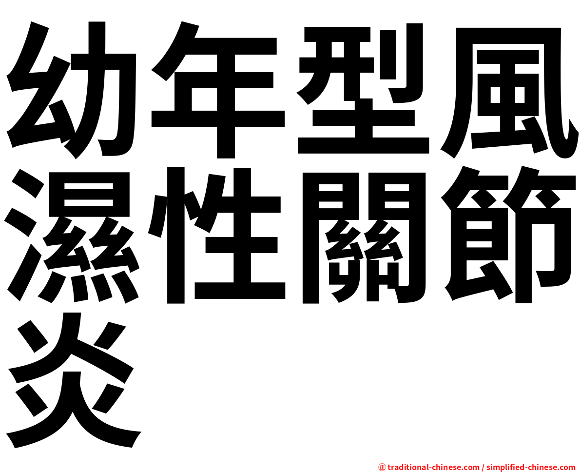 幼年型風濕性關節炎