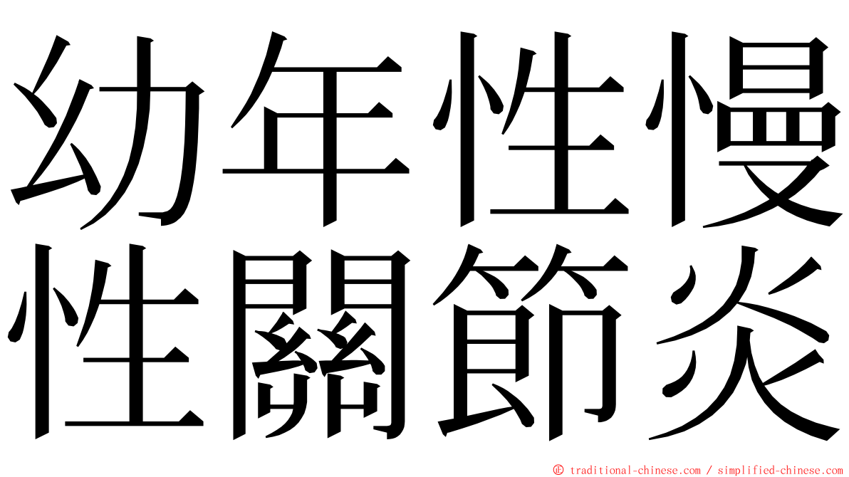 幼年性慢性關節炎 ming font